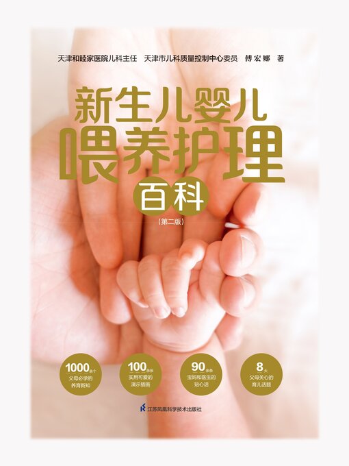 Title details for 新生儿婴儿喂养护理百科 by 傅宏娜 - Wait list